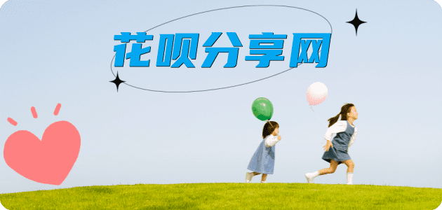 花呗分享网 - 诚信24小时接单平台